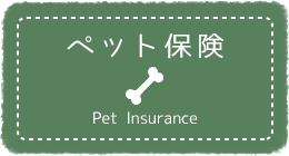 ペット保険
